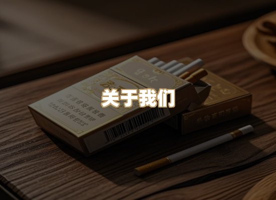 关于雪顿香烟批发